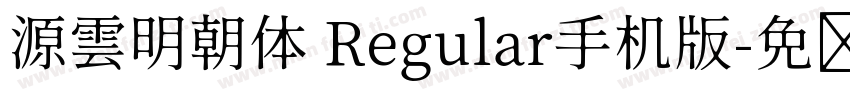 源雲明朝体 Regular手机版字体转换